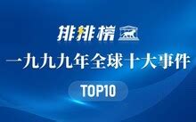 1991年10月|1991年全球十大事件 1991年大事件有哪些 1991年世界大事盘。